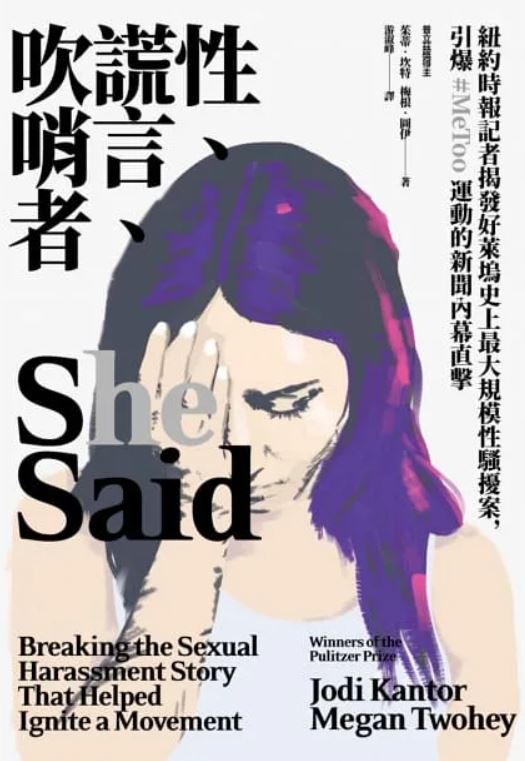 作者： 茱蒂•坎特, 梅根•圖伊  
 新功能介紹
原文作者： Jodi Kantor, Megan Twohey
譯者： 游淑峰
出版社：麥田