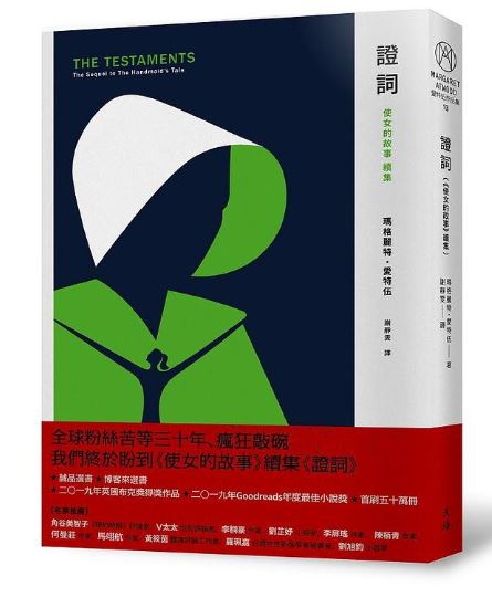 WP006-證詞 《使女的故事》續集.JPG