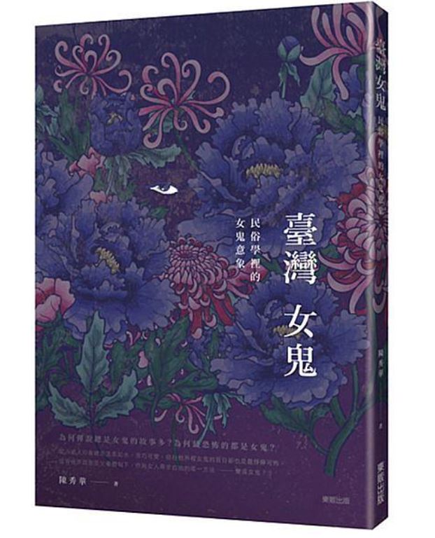 WP011-臺灣女鬼：民俗學裡的女鬼意象.JPG