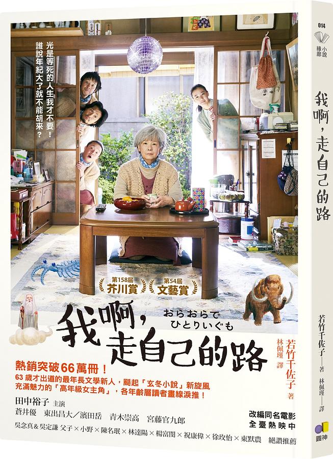 作者：若竹千佐子／出版社：圓神出版社有限公司