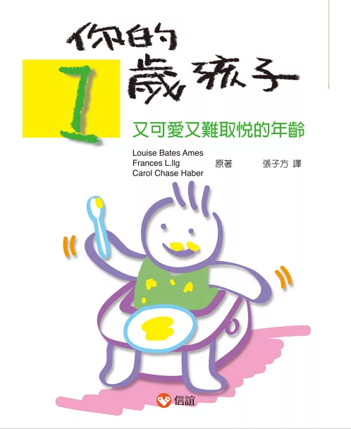 作者： Louise Bates Ames，Frances L.Ilg，Carol Chase Haber 
出版社：信誼基金出版社