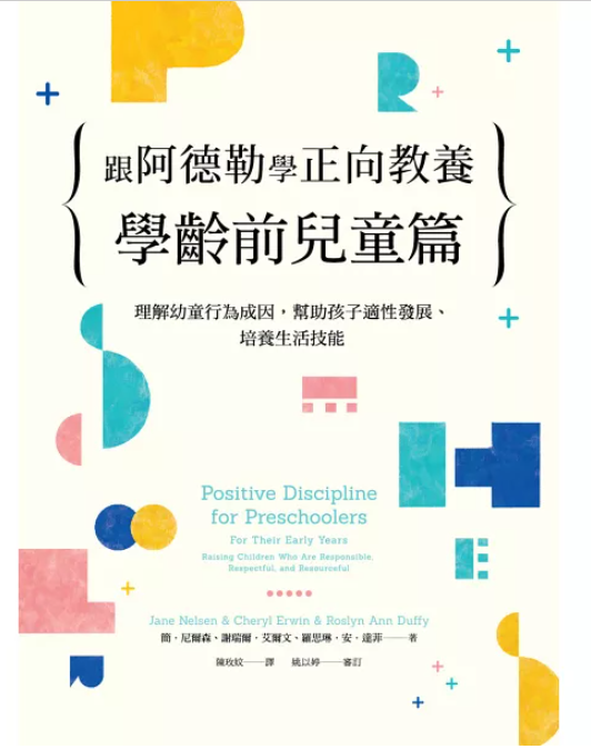 原文作者： Jane Nelsen, Cheryl Erwin, Roslyn Ann Duffy
出版社： 大好書屋