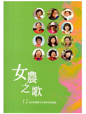 編者： 范美玲, 簡慧娟, 黃鈴翔／出版社：農業部