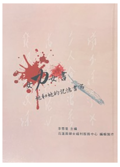 作者：李志芬等10人／出版社：花蓮縣政府