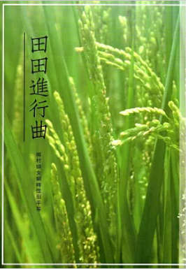 作者： 張雅雲／出版社：農業部