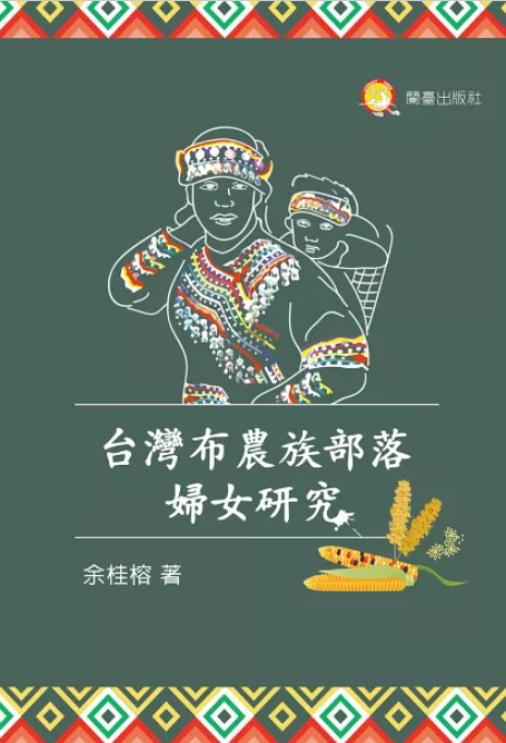 作者： 余桂榕／出版社：蘭臺網路