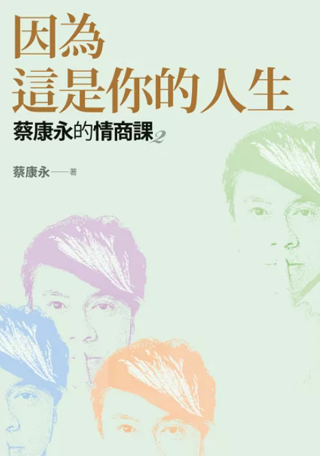 作者： 蔡康永／出版社：如何出版社有限公司