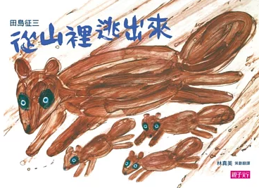 作者： 田島征三／出版社：親子天下