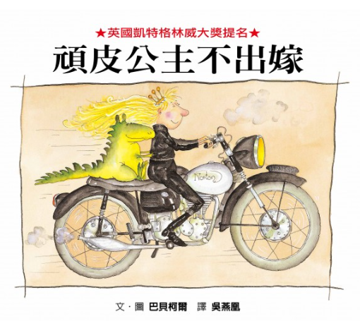 作者： 巴貝柯爾／出版社：格林文化