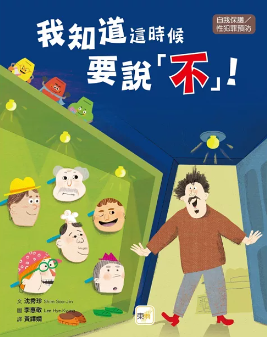 作者： 沈秀珍Shim Soo-Jin
譯者： 黃譯嫺
繪者： 李惠敬Lee Hye-Kyung／出版社：東雨文化
