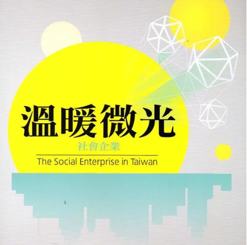 作者：簡慧娟／出版社：衛生福利部社會及家庭署