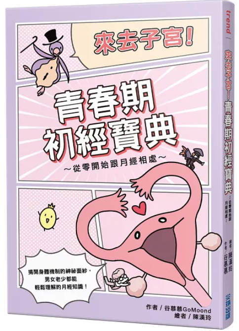 作者： 谷慕慕GoMoond
繪者： 陳漢玲／出版社：尖端