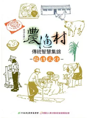 作者： 張致盛, 簡慧娟, 黃鈴翔 ／出版社：農業部