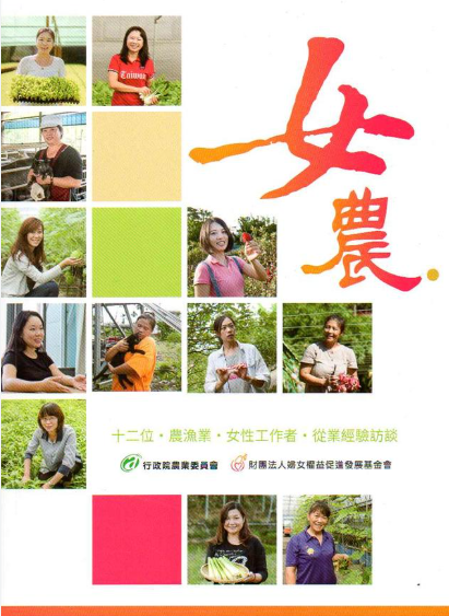 作者：張麗玲/ 吳雅雯/ 文稿撰寫／出版社：農業部