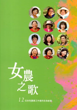 編者： 范美玲, 簡慧娟, 黃鈴翔／出版社：農業部