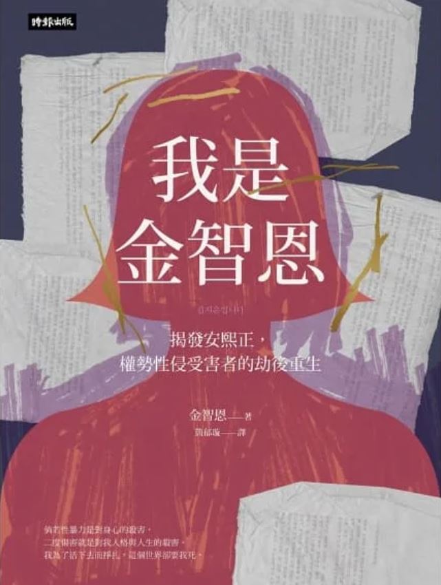 作者： 金智恩 /
原文作者： 김지은/
譯者： 簡郁璇/
出版社：時報出版 