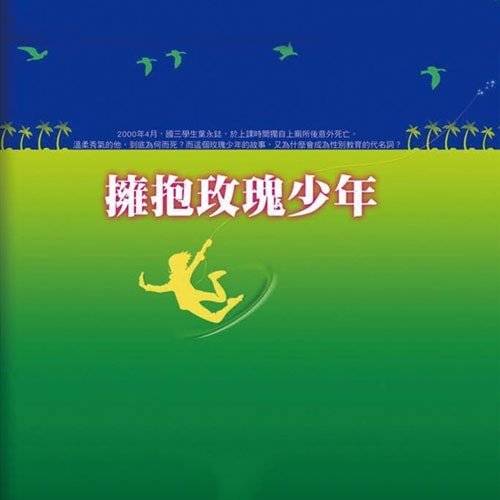 MS010-擁抱玫瑰少年.jpg