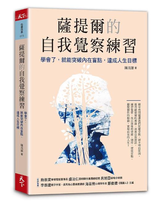 TA003-薩提爾的自我覺察練習：學會了，就能突破內在盲點，達成人生目標.JPG