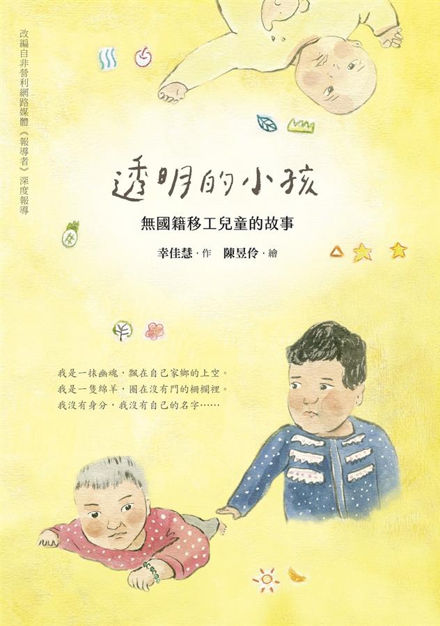 作者：幸佳慧／繪者：陳昱伶／出版社：字畝文化創意有限公司