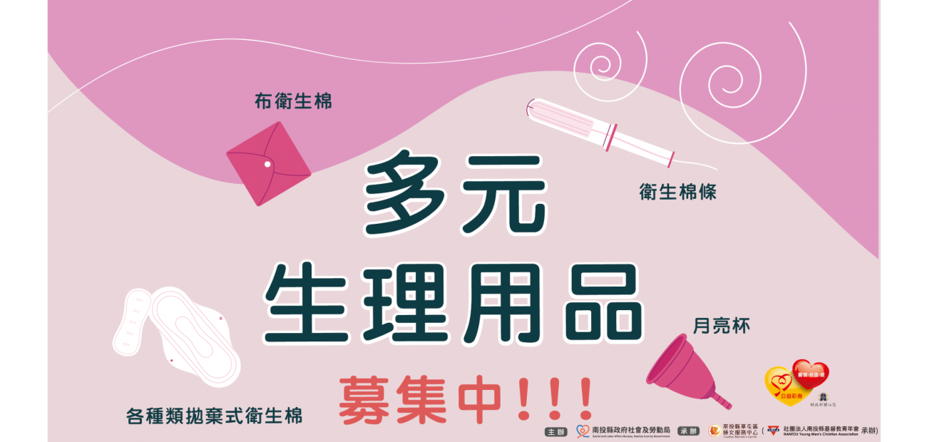 多元生理用品募集中