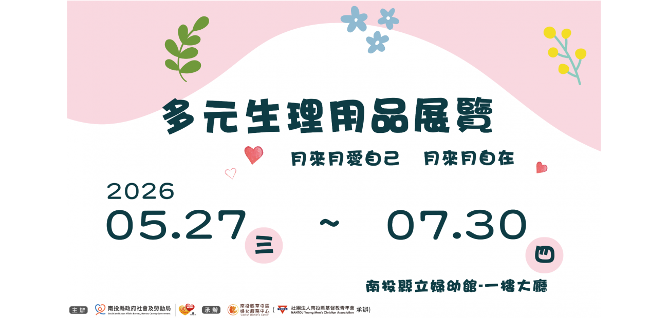 多元生理用品展