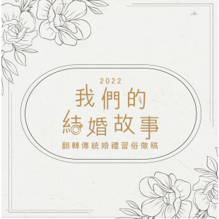 我們的結婚故事-徵稿-網頁.png