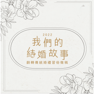 我們的結婚故事-徵稿-網頁.png