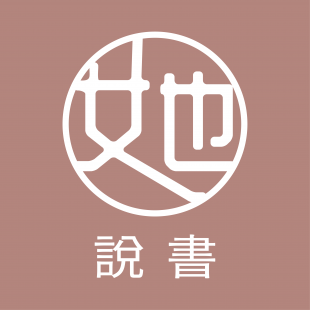 女也說書-LOGO_咖啡色底圖__工作區域 1.png